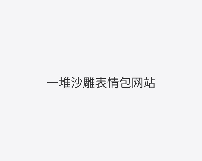 一堆沙雕表情包网站封面图