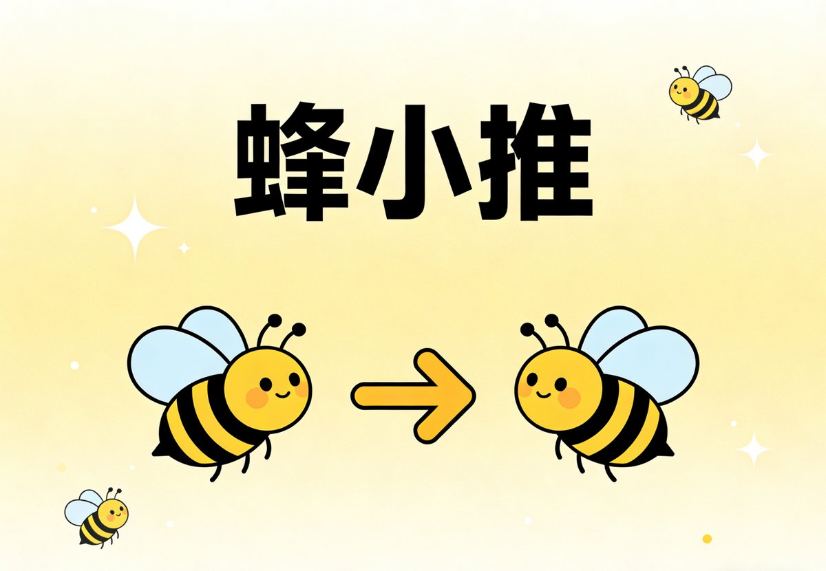 蜂小推注册教程 - 账号绑定与使用方法详解封面图