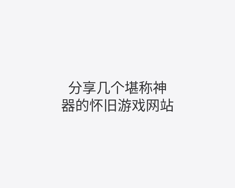 分享几个堪称神器的怀旧游戏网站封面图