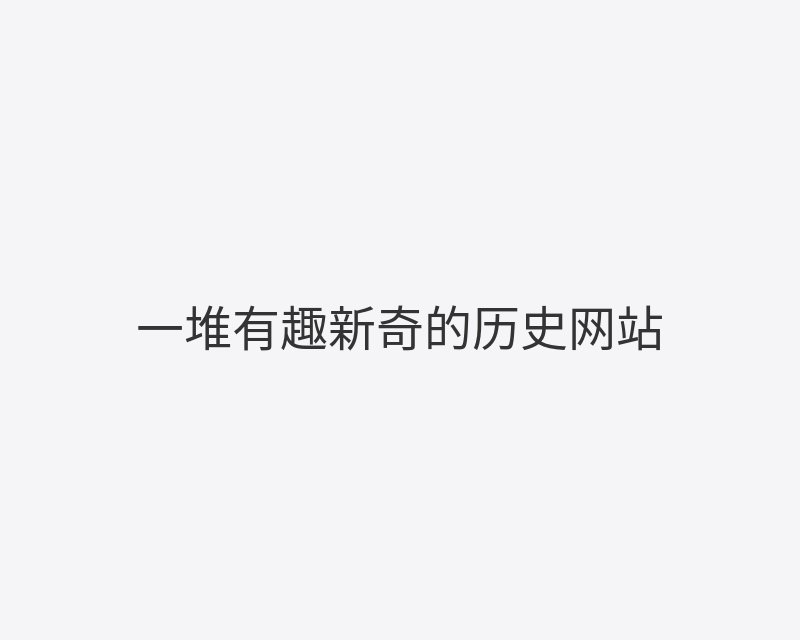 一堆有趣新奇的历史网站封面图