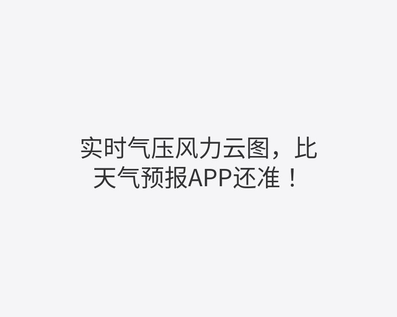 实时气压风力云图，比天气预报APP还准！封面图