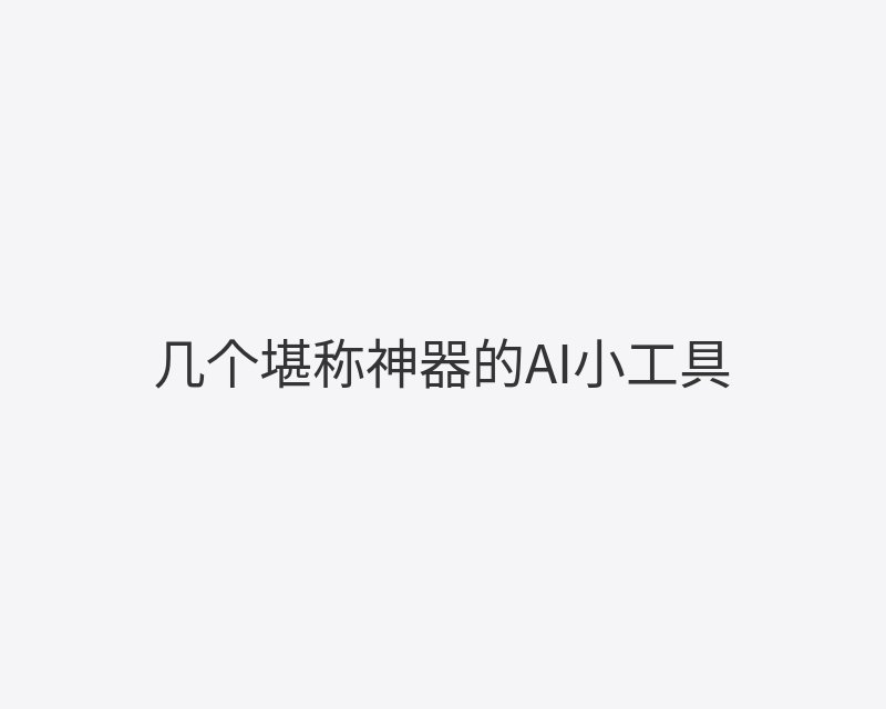 几个堪称神器的AI小工具封面图