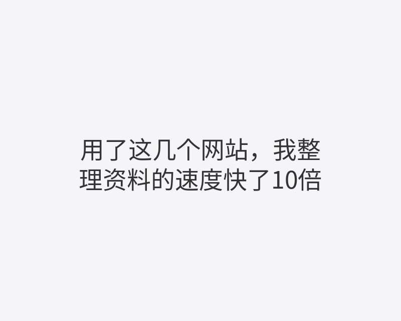 用了这几个网站，我整理资料的速度快了10倍封面图
